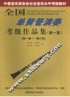 全国单簧管演奏考级作品集  第一套  第一级-第八级