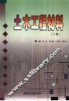 土木工程材料  上