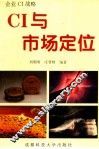 CI与市场定位