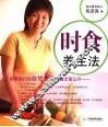 时食养生法