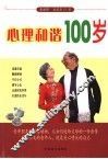 心理和谐100岁