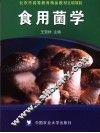 食用菌学