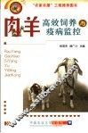 肉羊高效饲养与疫病监控