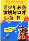青少年必备演讲与口才全书