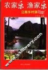 农家乐  渔家乐  江南乡村游指南