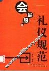 会展服务礼仪规范