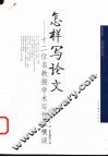 怎样写论文  十二位名教授学术写作纵横谈