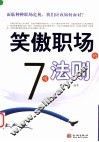 笑傲职场的7项法则