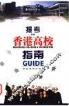报考香港高校指南