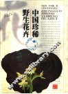 中国珍稀野生花卉
