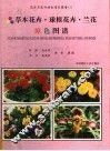 草本花卉·球根花卉·兰花原色图谱