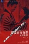 新编西方电影简明教程
