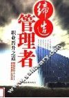 缔造管理者  职业晋升之道