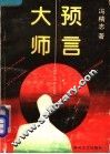 预言大师