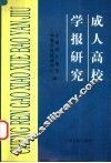 成人高校学报研究