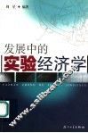发展中的实验经济学