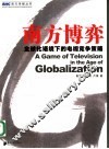 南方博弈  全球化语境下的电视竞争策略