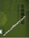 生命德育论