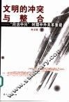 文明的冲突与整合  “同治中兴”时期中外关系重建