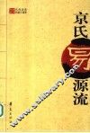 京氏易源流