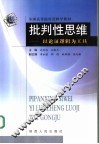 批判性思维  以论证逻辑为工具