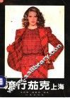流行茄克  上海
