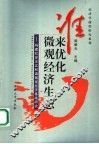 谁来优化微观经济生态  构建社会主义和谐市场经济微观基础研究