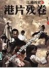江湖外史之港片残卷