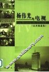 杨伟光与电视  记者报道集