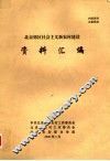 北京郊区社会主义新农村建设资料汇编