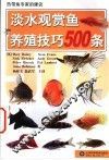 淡水观赏鱼养殖技巧500条  热带鱼专家的建议