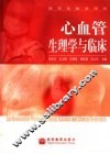 心血管生理学与临床