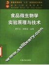 食品微生物学实验原理与技术