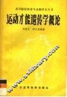 运动才能遗传学概论