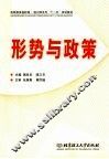 形势与政策