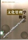 文化管理学概论