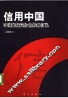 信用中国：中国如何定价世界和自己