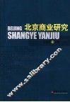北京商业研究