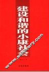 建设和谐的小康社会