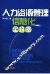 人力资源管理信息化全攻略