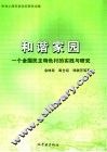 和谐家园  一个全国民主特色村的实践与研究