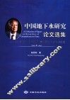中国地下水研究论文集  陈梦熊院士90华诞暨从事地质工作六十五周年纪念