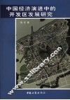 中国经济演进中的开发区发展研究