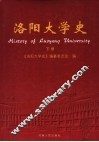 洛阳大学史  下