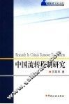 中国流转税制研究