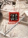 住在北京  北京居住文化