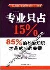 专业只占15%