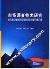 市场调查技术研究