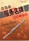 青岛市服务名牌：和谐与发展
