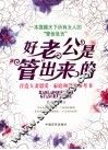 好老公是“管”出来的